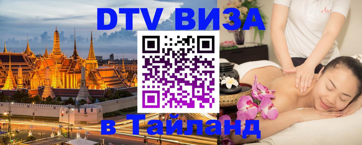 Visa в Таиланд Доха 