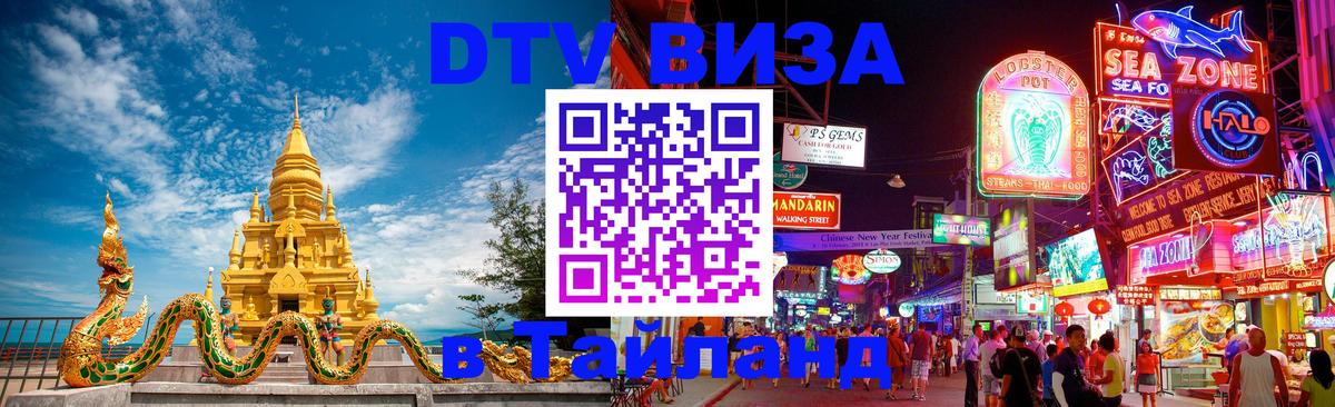 Цены на DTV визу в Таиланд — пакеты услуг, достаточно даже паспорта - Доха  21.11.2025 